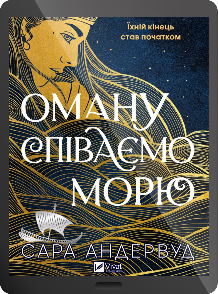 Електронна книга «Оману співаємо морю»