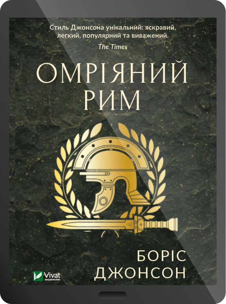 Електронна книга «Омріяний Рим»