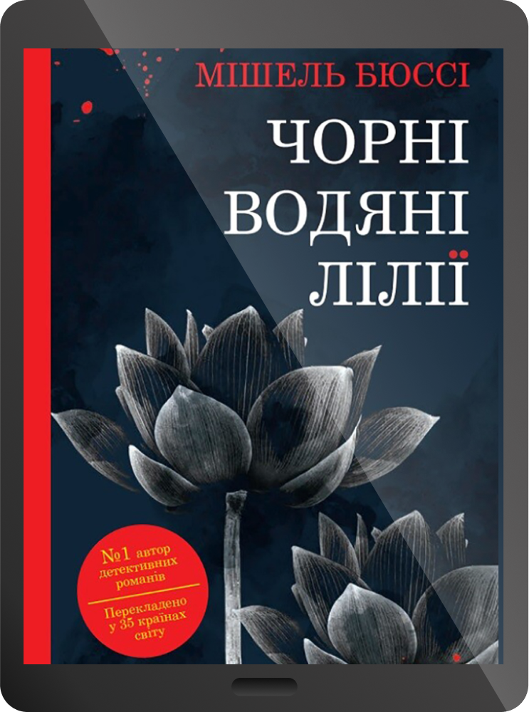 Електронна книга «Чорні водяні лілії»