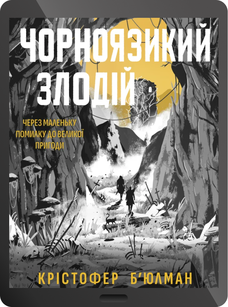 Електронна книга «Чорноязикий злодій»