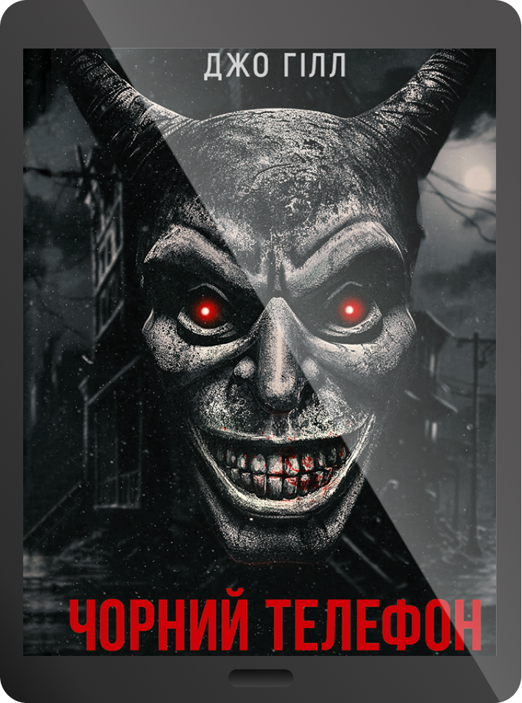 Електронна книга «Чорний телефон»
