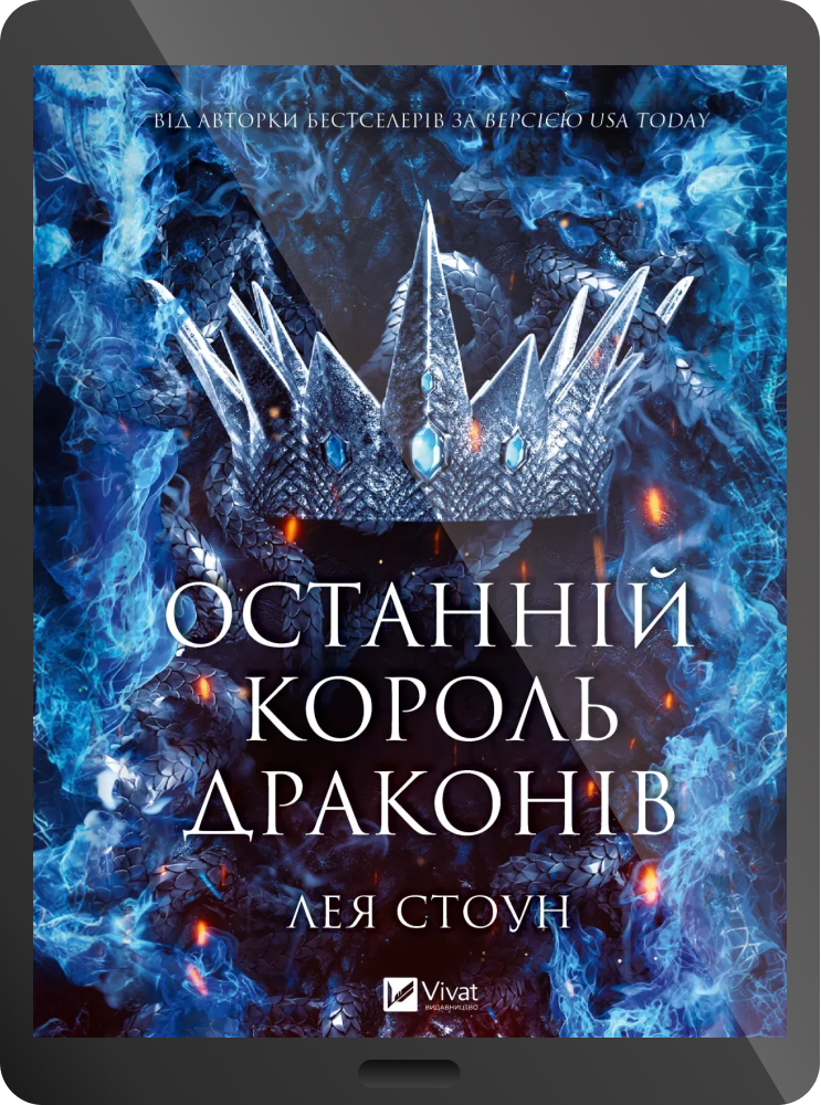 Електронна книга «Останній король драконів»