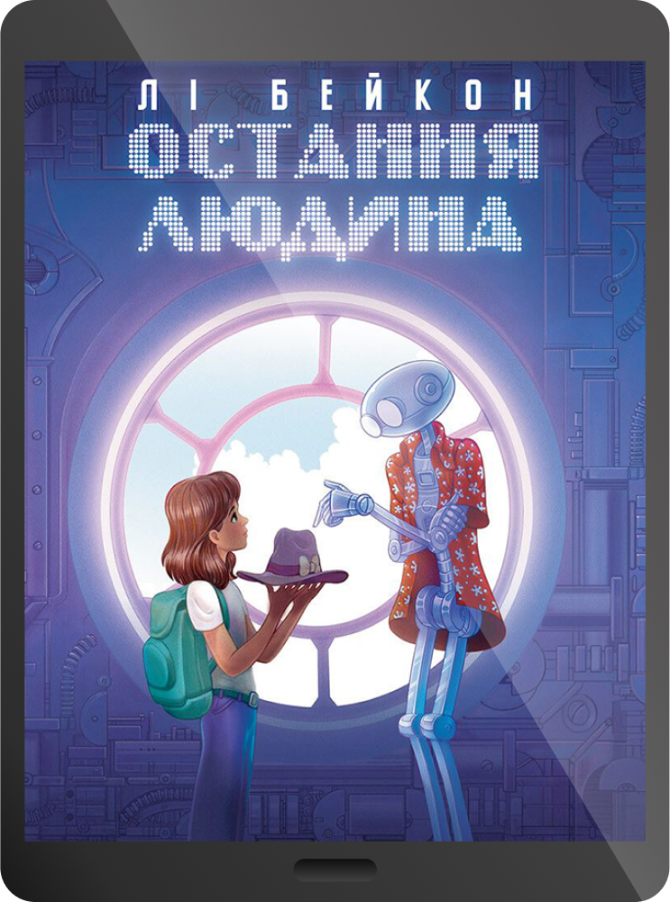 Електронна книга «Остання людина»