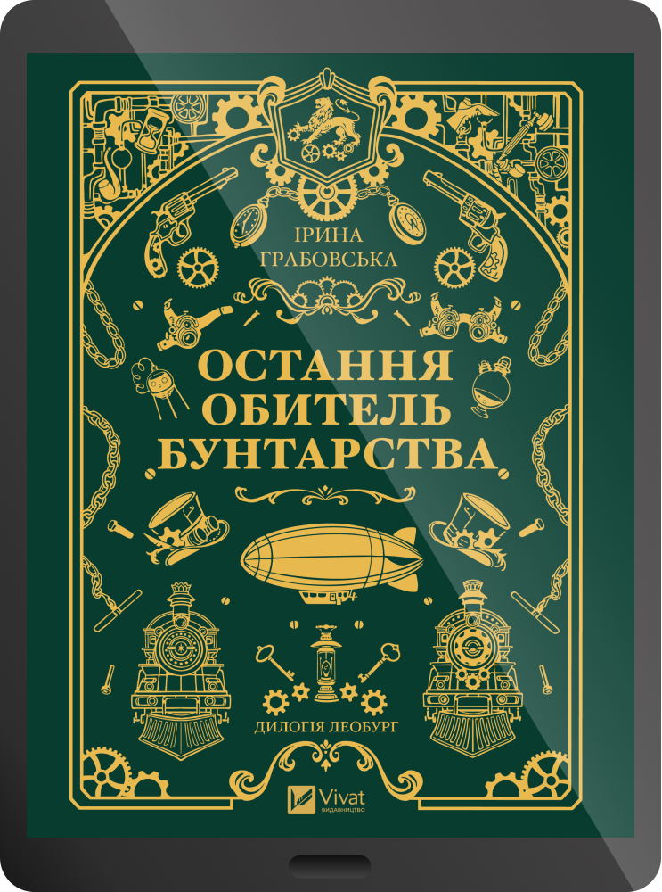 Електронна книга «Остання обитель бунтарства»