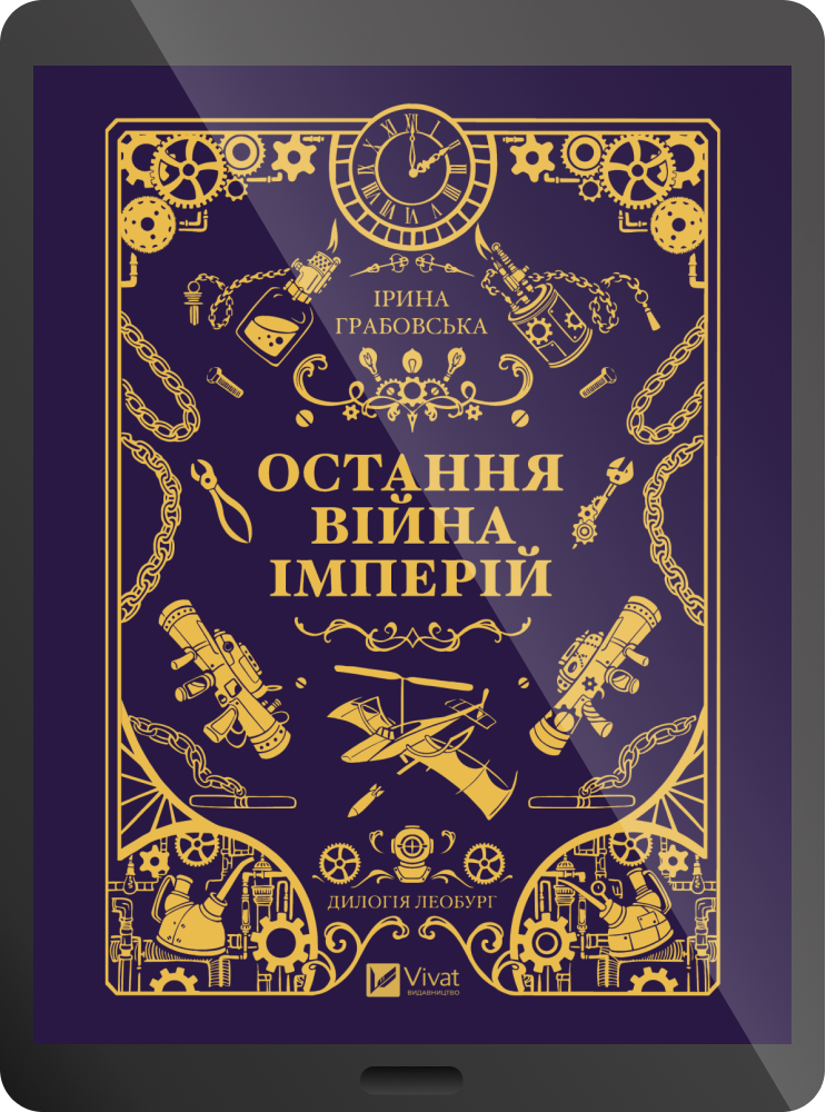 Електронна книга «Остання війна імперій»