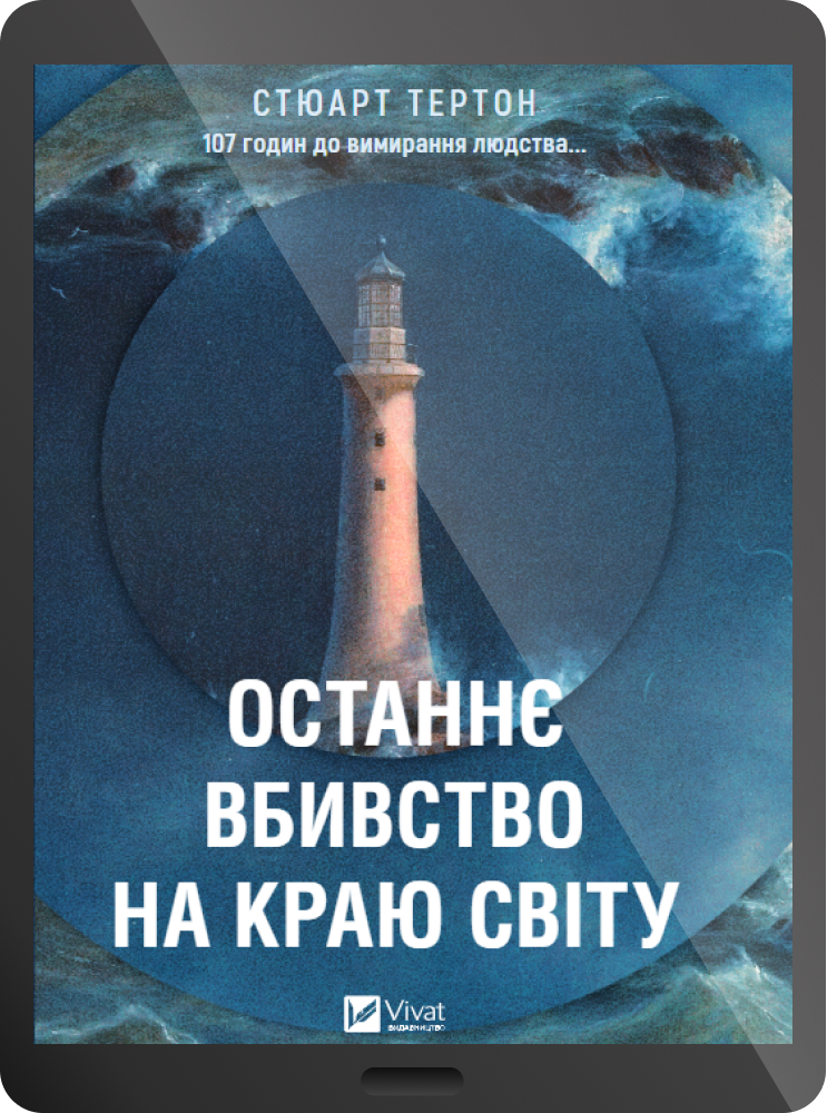 Електронна книга «Останнє вбивство на краю світу»