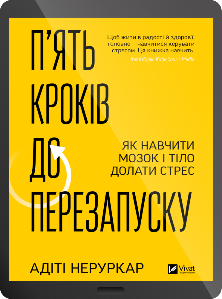 Електронна книга «П’ять кроків до перезапуску»