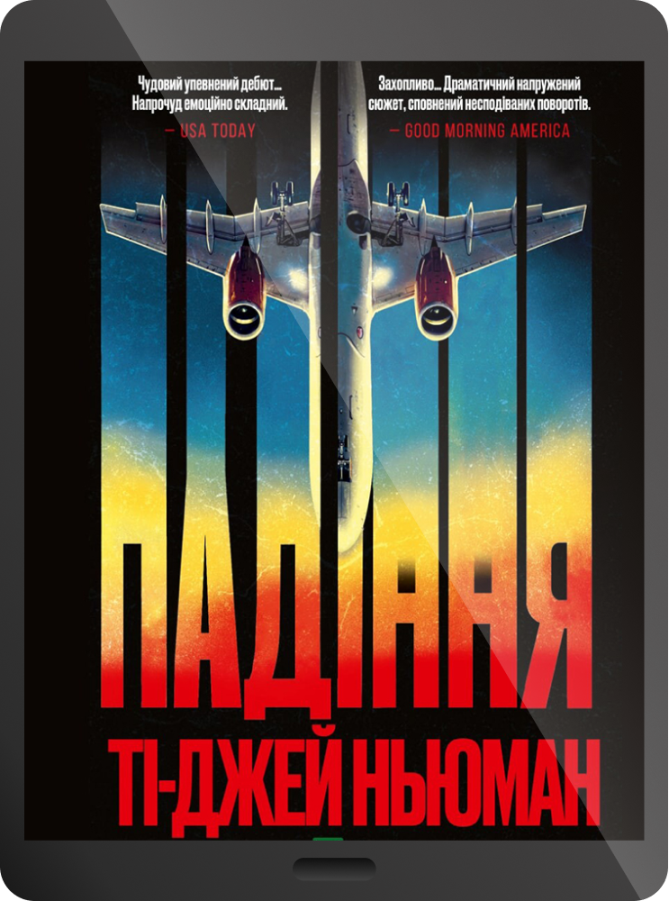 Електронна книга «Падіння»