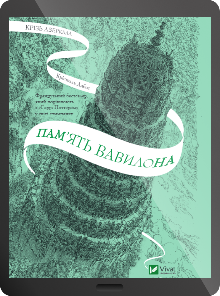 Електронна книга «Пам'ять Вавилона»