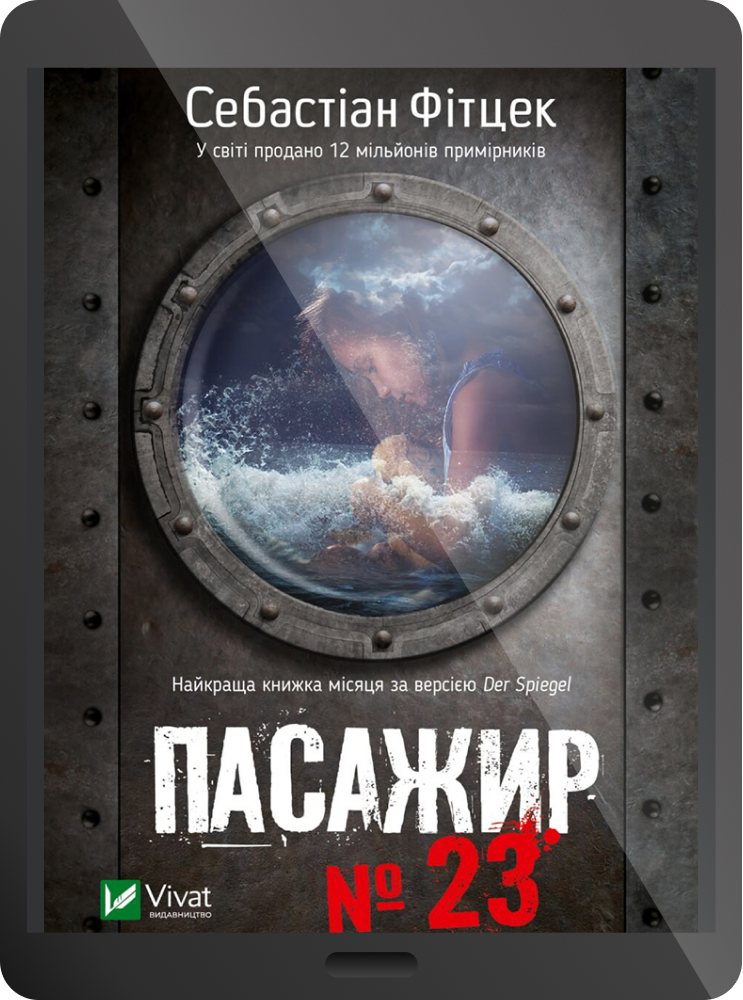 Електронна книга «Пасажир №23»