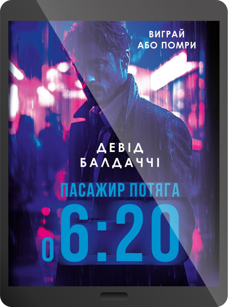 Електронна книга «Пасажир потяга о 6:20»