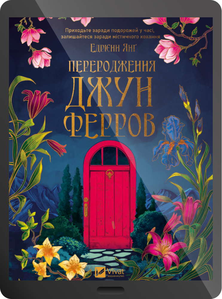 Електронна книга «Переродження Джун Ферров»