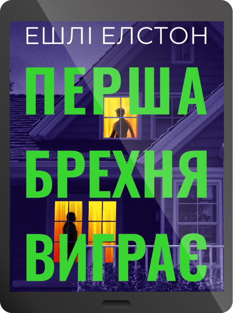 Електронна книга «Перша брехня виграє»