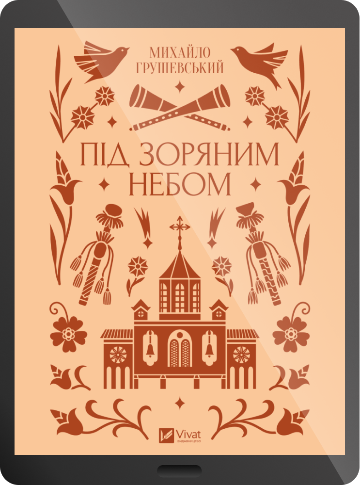 Електронна книга «Під зоряним небом»