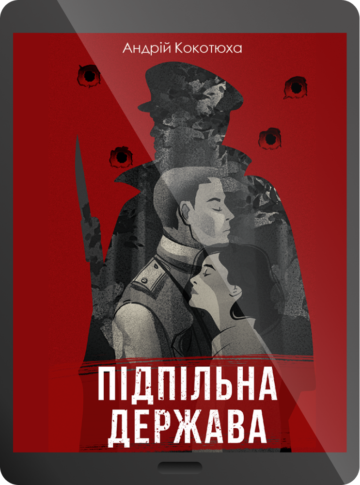 Електронна книга «Підпільна держава»