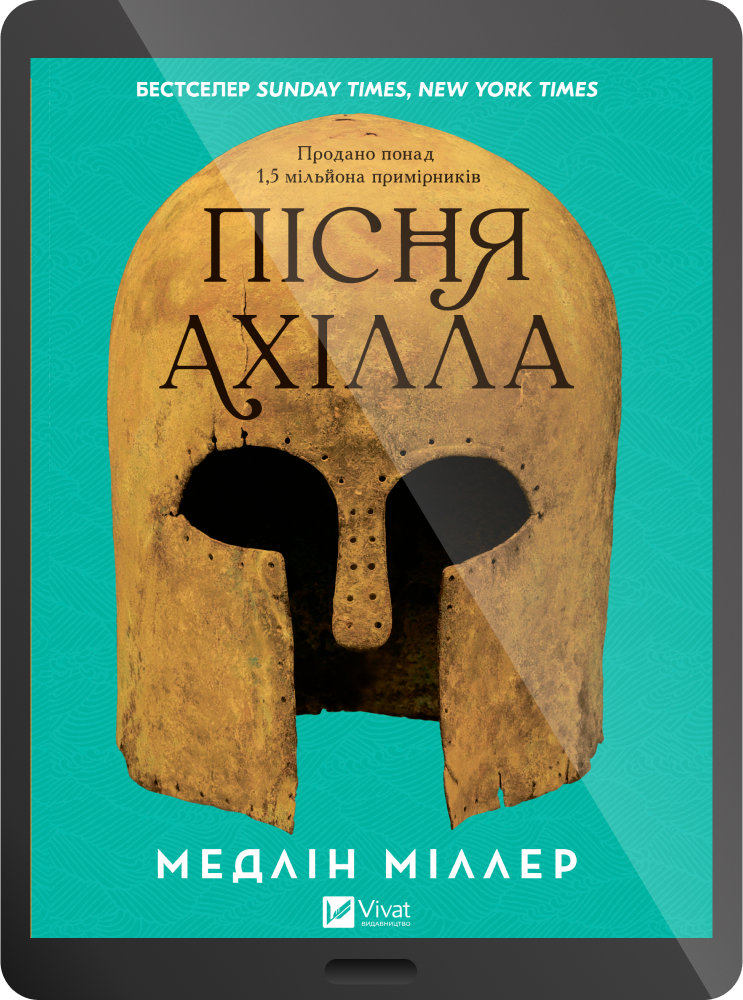 Електронна книга «Пісня Ахілла»
