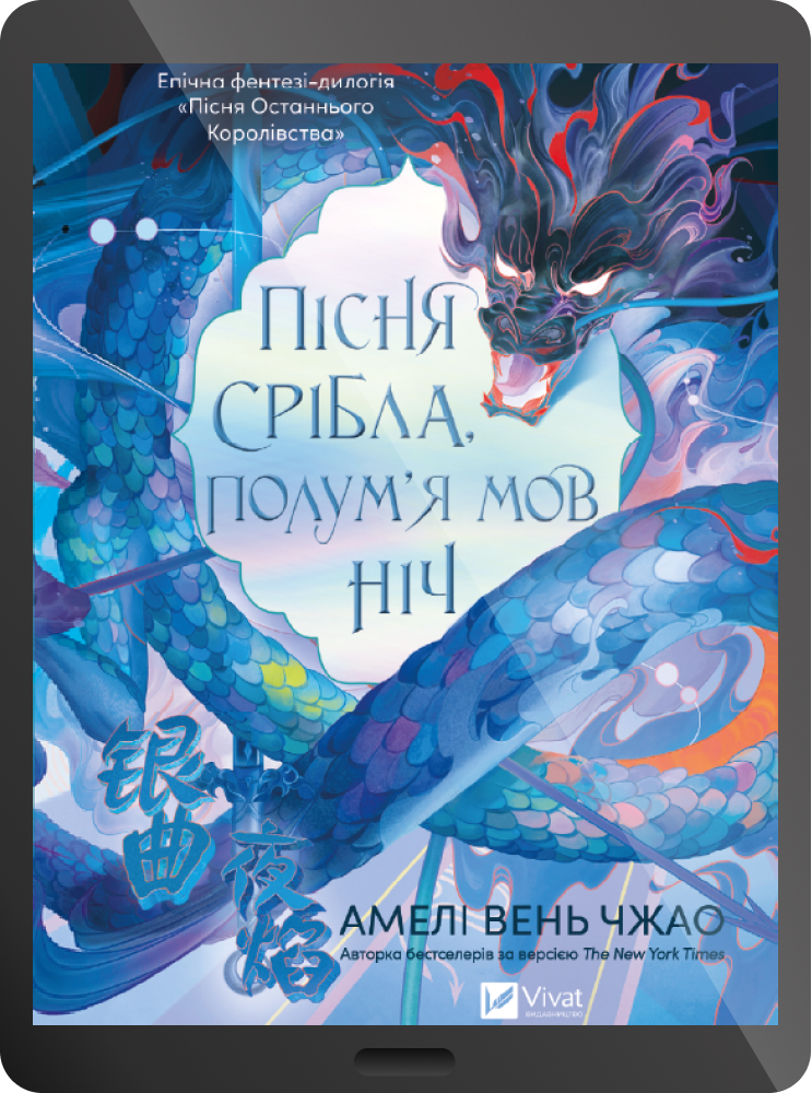 Електронна книга «Пісня срібла, полум'я мов ніч»