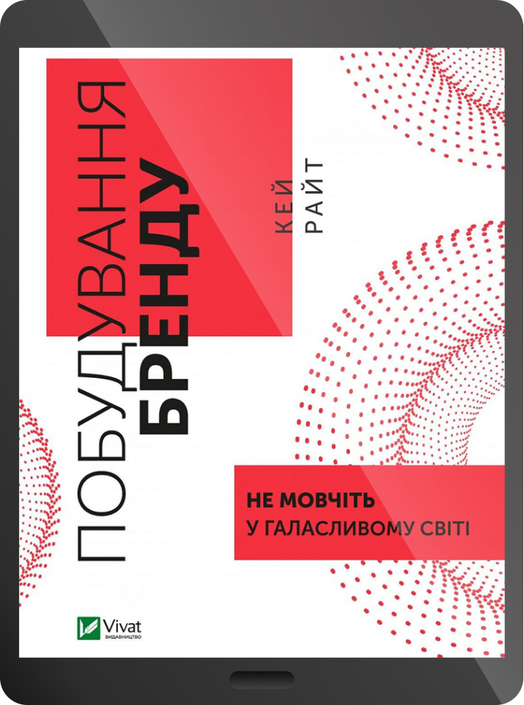 Електронна книга «Побудування бренду: не мовчіть у галасливому світі»