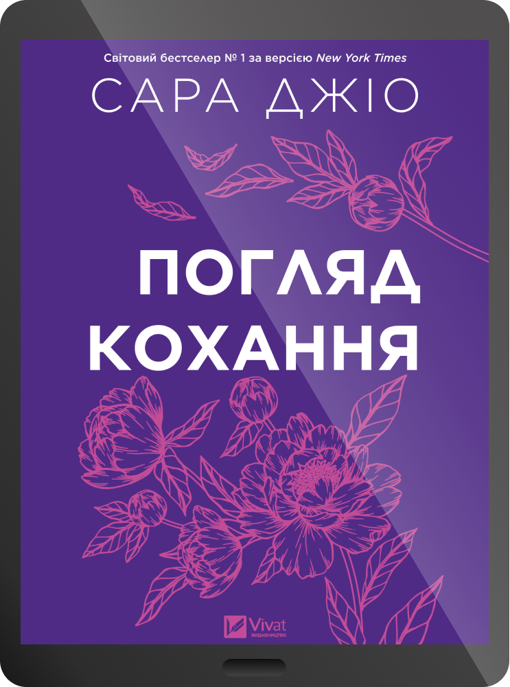 Електронна книга «Погляд кохання»
