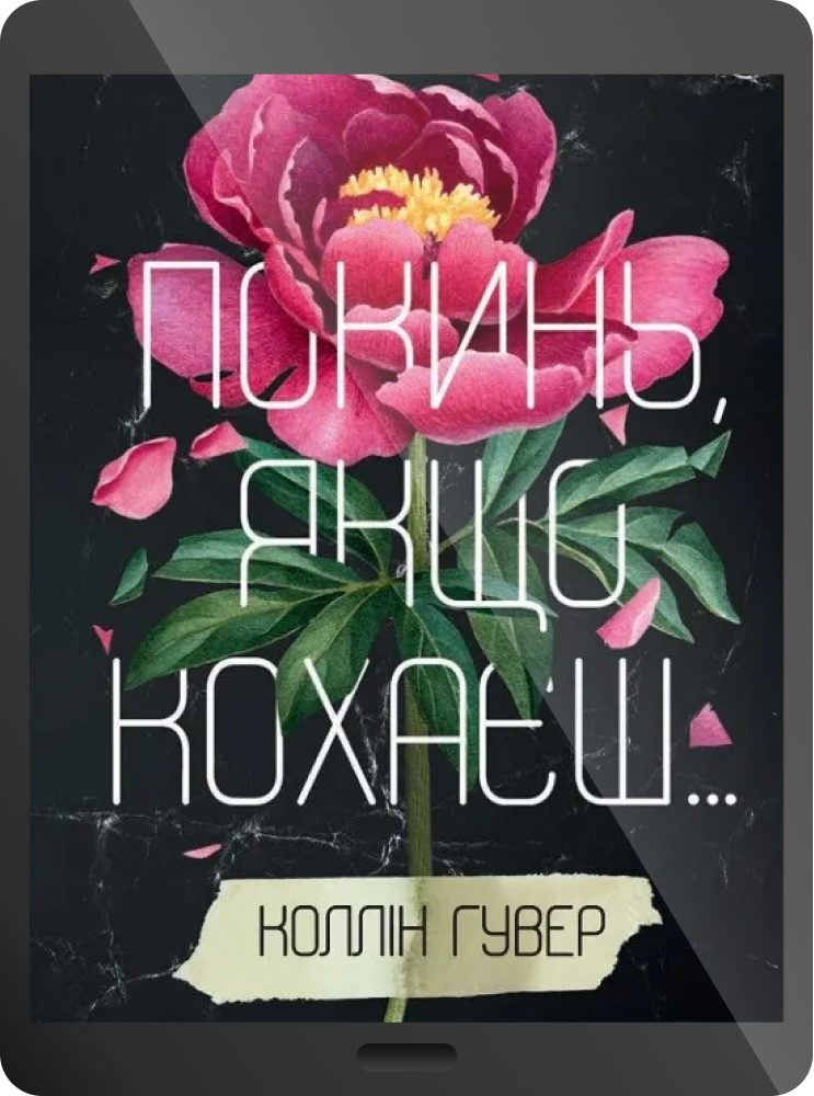 Електронна книга «Покинь, якщо кохаєш»