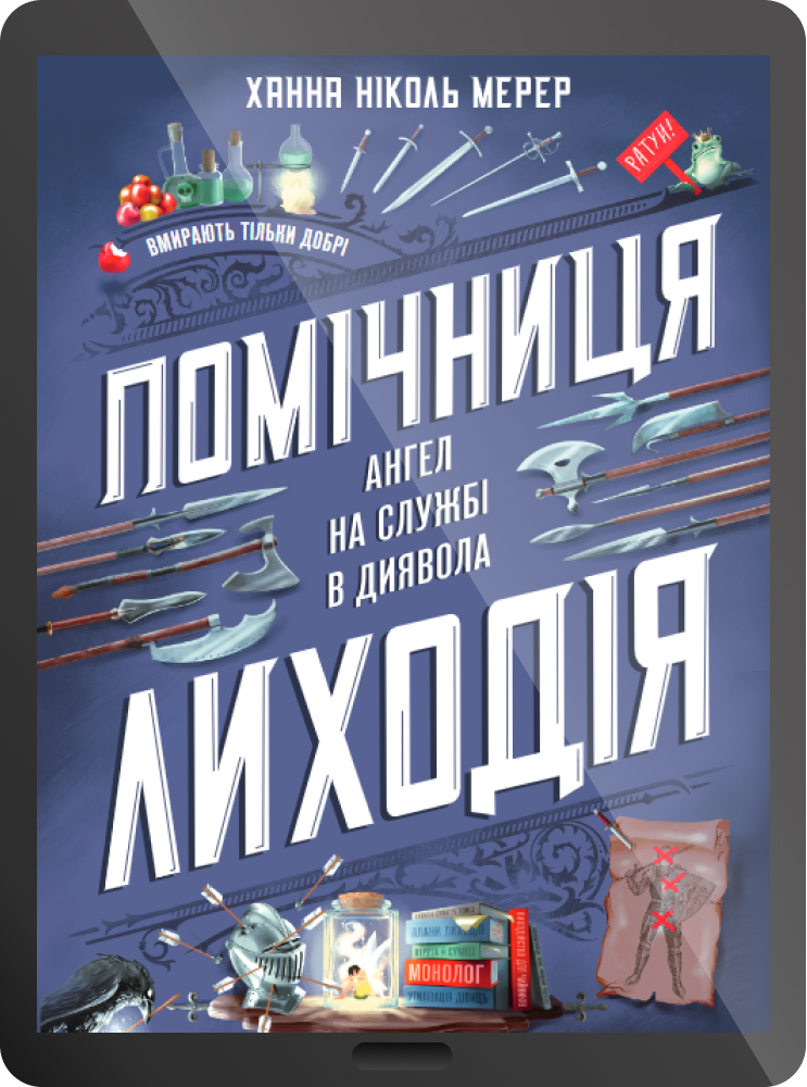 Електронна книга «Помічниця лиходія»