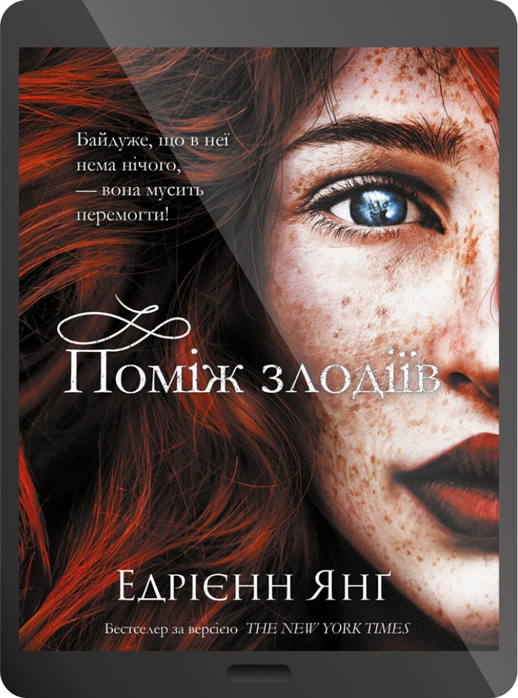 Електронна книга «Поміж злодіїв»