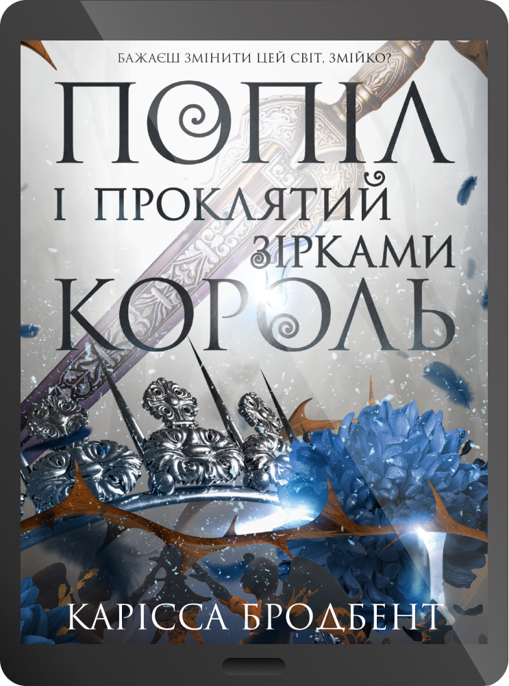 Електронна книга «Попіл і проклятий зірками король»