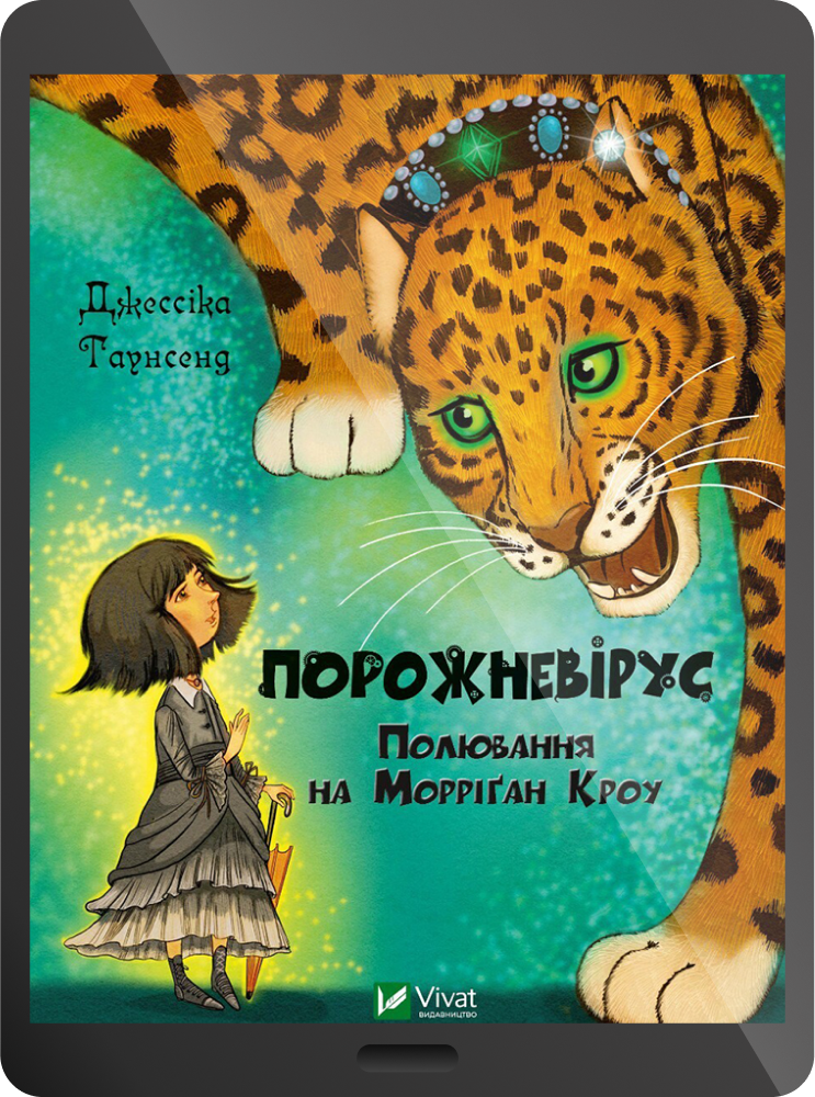 Електронна книга «Порожневірус. Полювання на Морріґан Кроу»