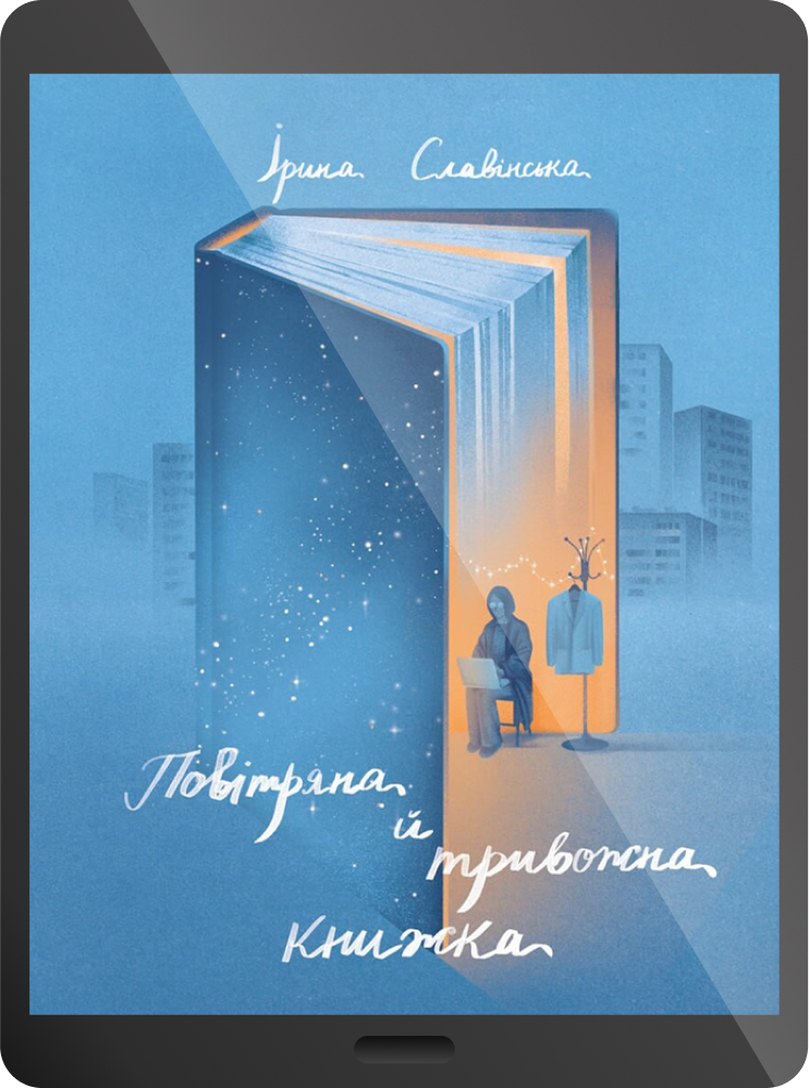 Електронна книга «Повітряна й тривожна книжка»