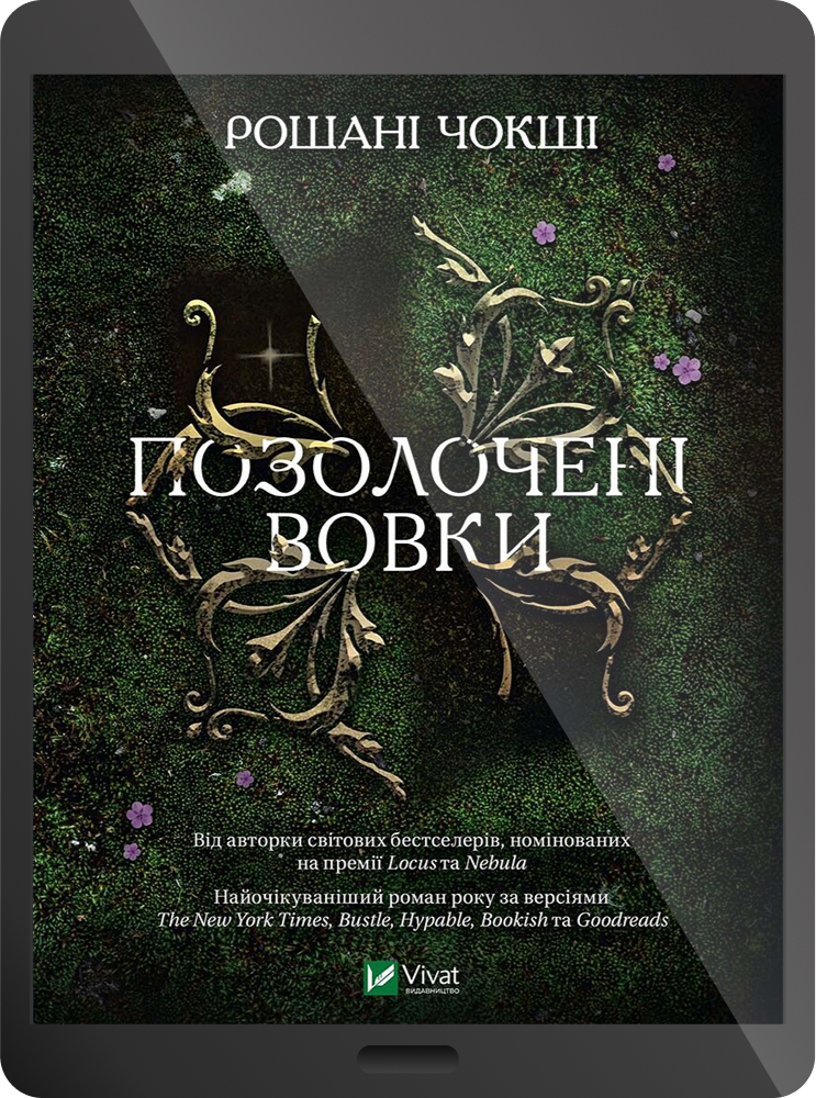 Електронна книга «Позолочені вовки»