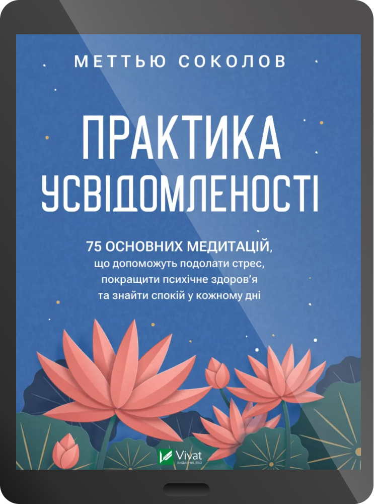 Електронна книга «Практика усвідомленості»