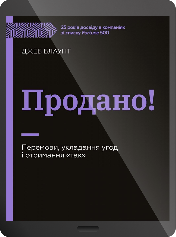 Електронна книга «Продано! Перемови, укладання угод і отримання "так"»