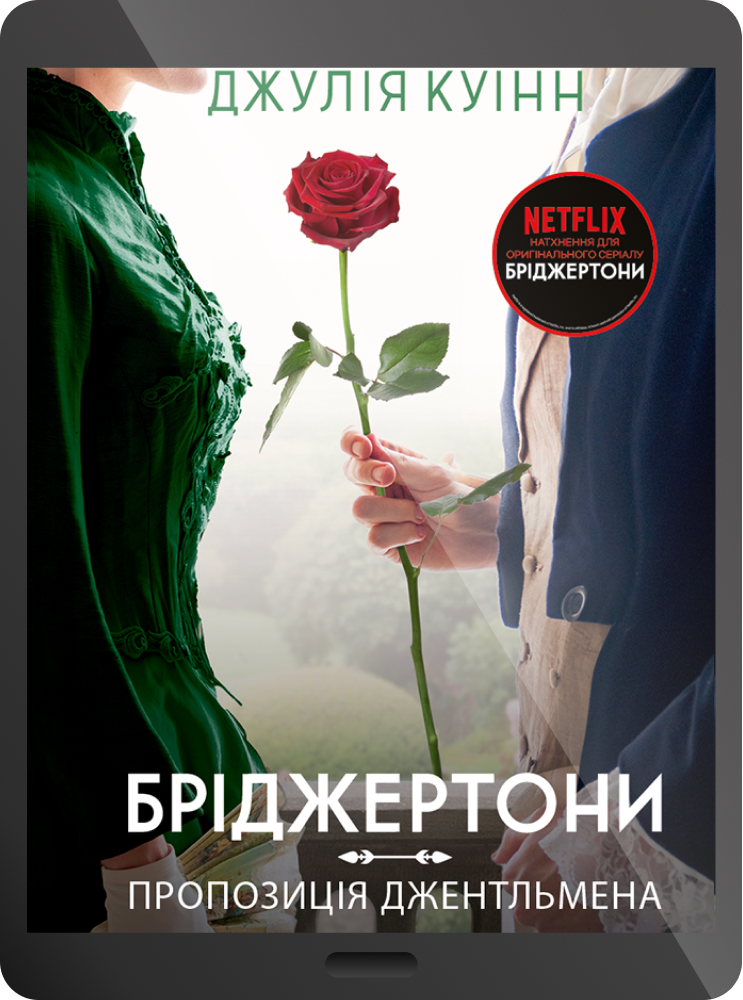 Електронна книга «Пропозиція джентльмена»