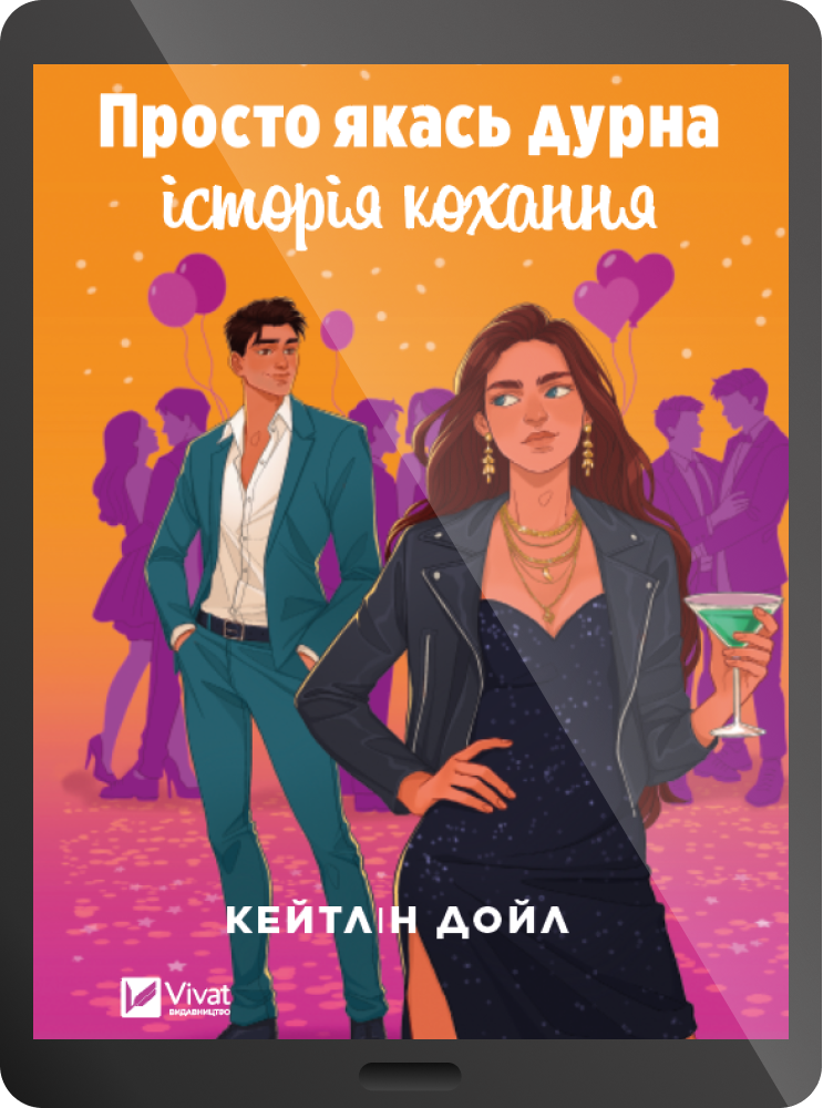 Електронна книга «Просто якась дурна історія кохання»
