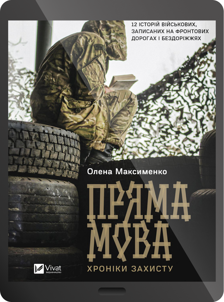 Електронна книга «Пряма мова. Хроніки захисту»