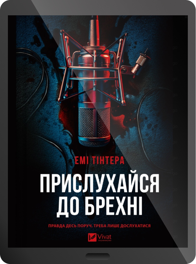 Електронна книга «Прислухайся до брехні»