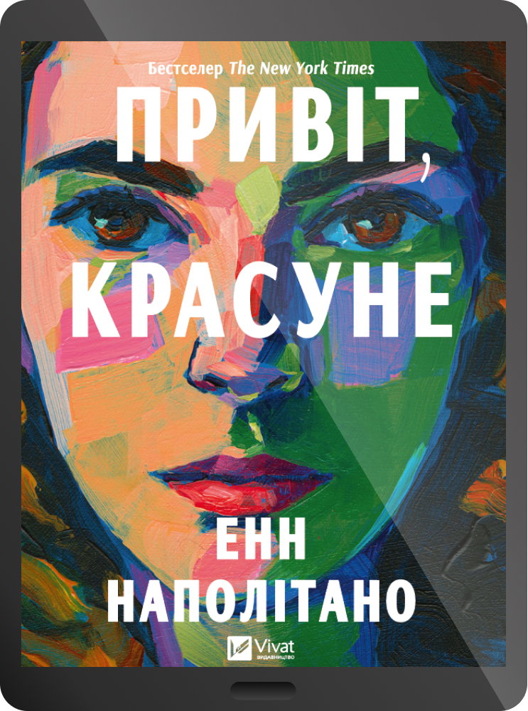 Електронна книга «Привіт, красуне»