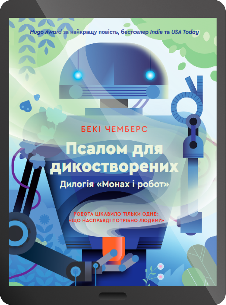 Електронна книга «Псалом для дикостворених»