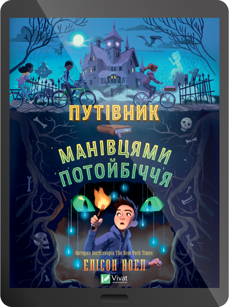 Електронна книга «Путівник манівцями потойбіччя»