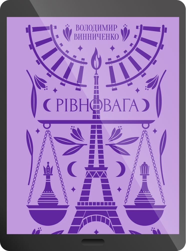 Електронна книга «Рівновага»