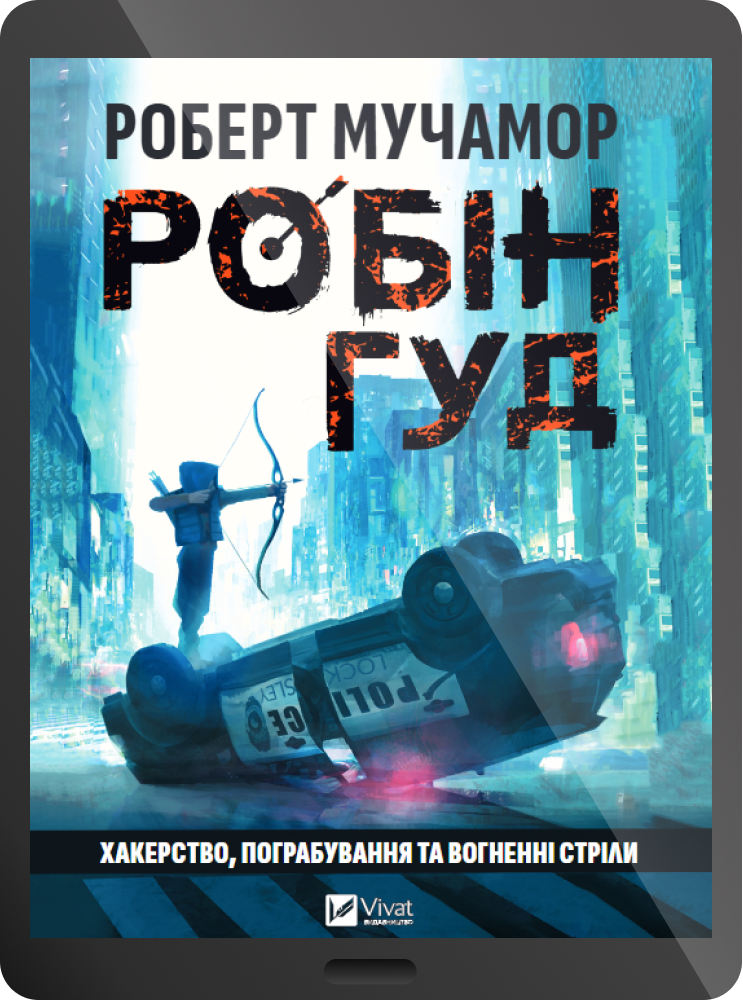 Електронна книга «Робін Гуд: Хакерство, пограбування та вогненні стріли»