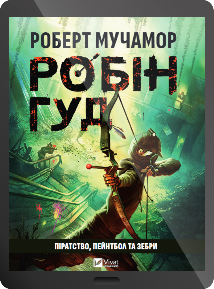 Електронна книга «Робін Гуд: Піратство, пейнтбол та зебри»
