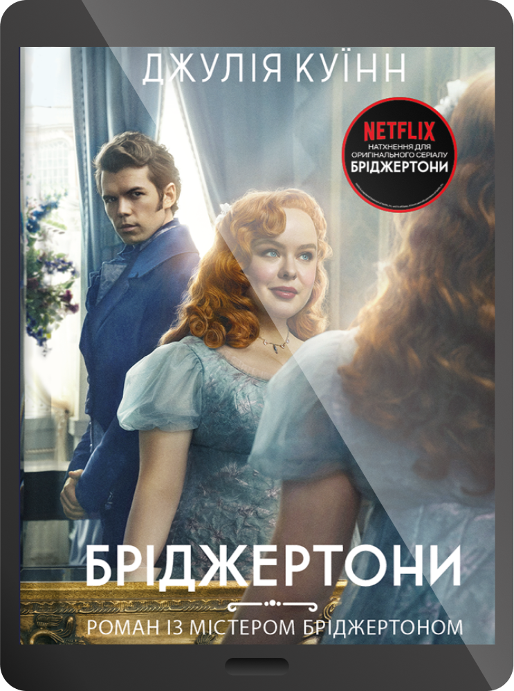 Електронна книга «Роман із містером Бріджертоном»