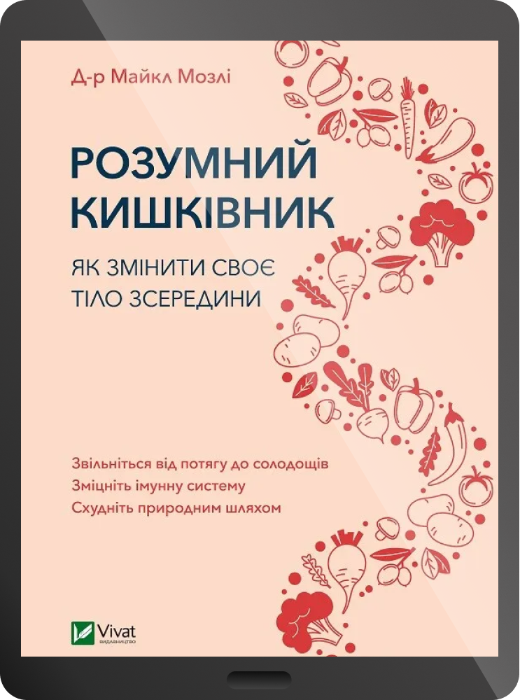 Електронна книга «Розумний кишківник»