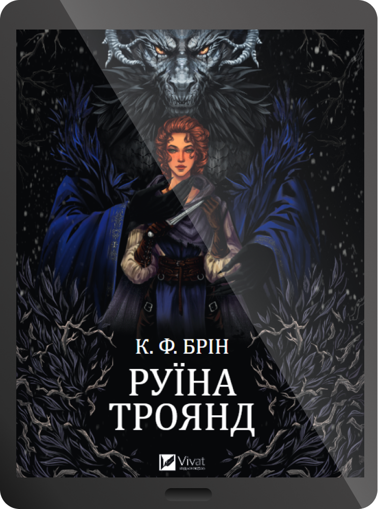 Електронна книга «Руїна троянд»