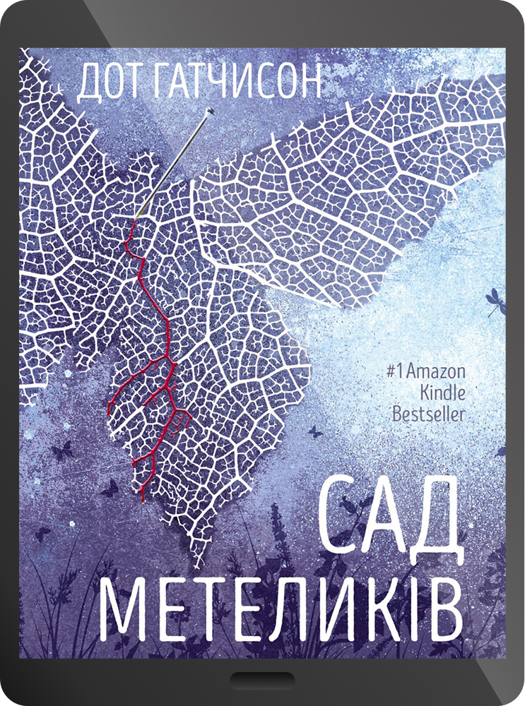 Електронна книга «Сад метеликів»