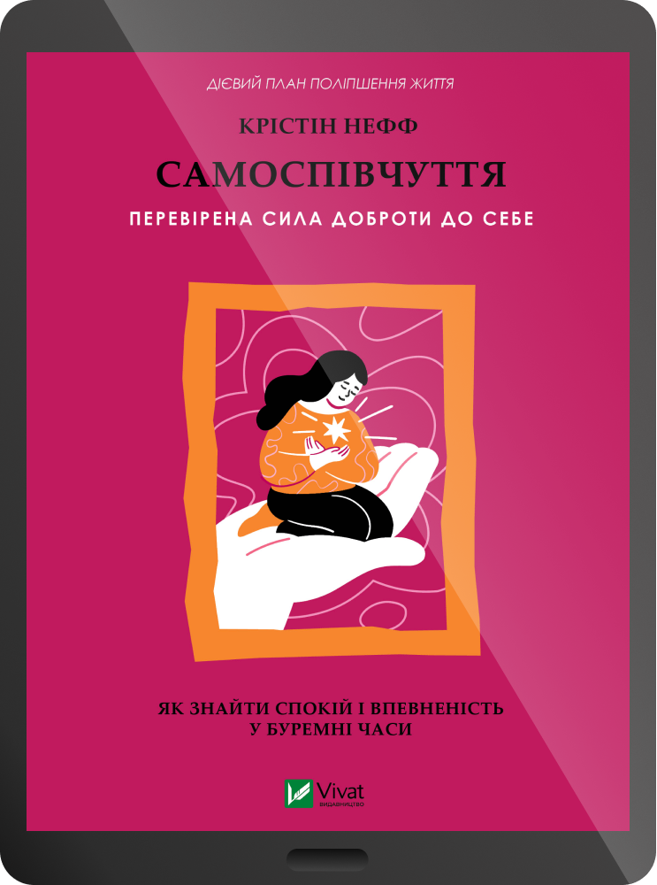 Електронна книга «Самоспівчуття. Перевірена сила доброти до себе»