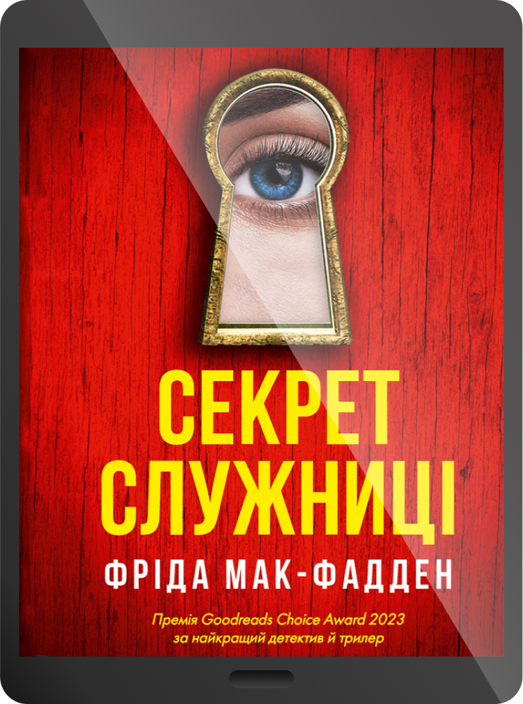 Електронна книга «Секрет служниці»