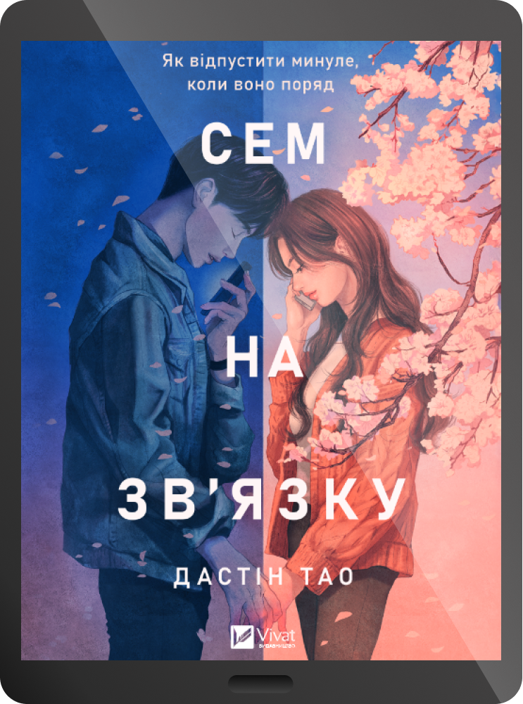 Електронна книга «Сем на зв'язку»