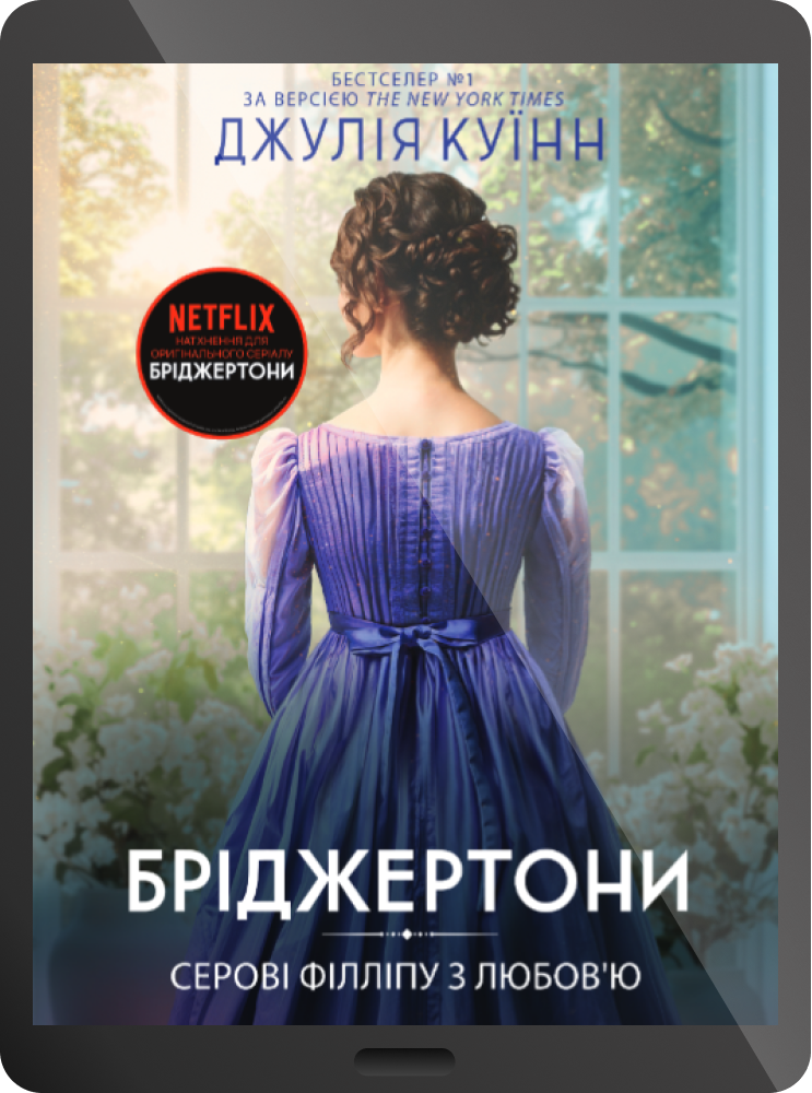 Електронна книга «Серові Філліпу з любов'ю»